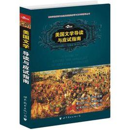 美國文學導讀與應試指南 美國文學導讀與應試指南