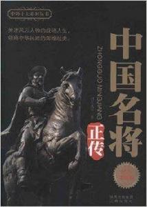 中外十大系列叢書:中國名將正傳 中外十大系列叢書:中國名將正傳