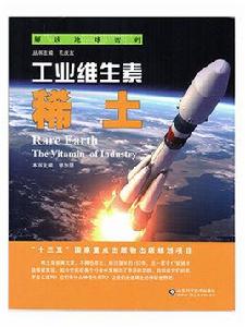 工業維生素稀土 工業維生素稀土