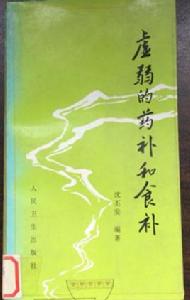 虛弱的藥補和食補