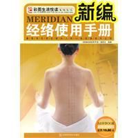 新編經絡使用手冊