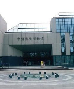 中國海關博物館 中國海關博物館