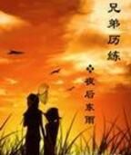 兄弟歷練 兄弟歷練