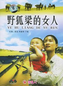 野狐梁的女人 野狐梁的女人
