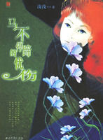 《馬不停蹄的憂傷》[圖書]