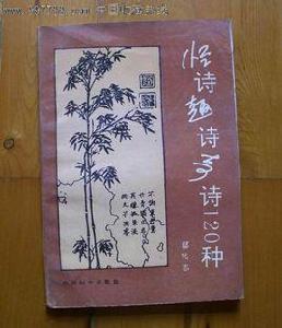 怪詩趣詩奇詩120種
