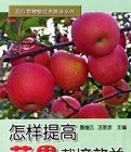 怎樣提高蘋果栽培效益 怎樣提高蘋果栽培效益