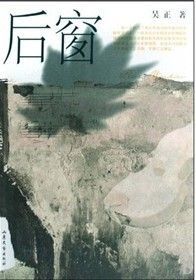 《後窗》[小說]