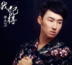 我記得[李大衛演唱歌曲]