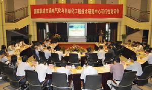 國家軌道交通電氣化與自動化工程技術研究中心 國家軌道交通電氣化與自動化工程技術研究中心