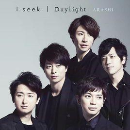 DAYLIGHT[日劇「99.9刑事專業律師」的主題曲]