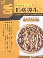 望舌識病養生 望舌識病養生