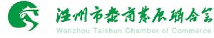 溫州市泰商發展聯合會logo