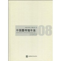中國圖書館年鑑 中國圖書館年鑑