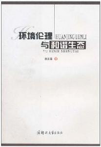 環境倫理與和諧生態 環境倫理與和諧生態