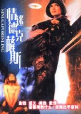 《情迷德克薩斯》 《情迷德克薩斯》