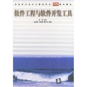 軟體工程與軟體開發工具 軟體工程與軟體開發工具