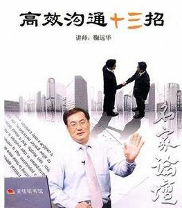 高效溝通十三招 高效溝通十三招