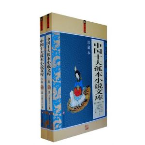 《中國十大孤本小說文庫》 《中國十大孤本小說文庫》