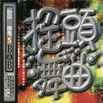 搖頭舞曲-放電5