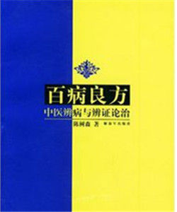 百病良方:中醫辨病與辨證論治 百病良方:中醫辨病與辨證論治