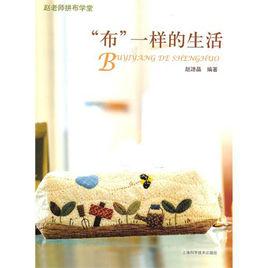 布一樣的生活 布一樣的生活