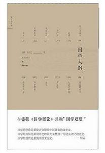 國學大綱[2017年民主與建設出版社出版]