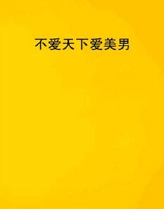 不愛天下愛美男 不愛天下愛美男