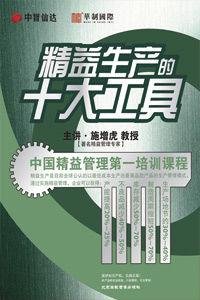 精益生產的十大工具 精益生產的十大工具