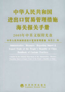 2005中華人民共和國進出口貿易管理措施海關報關手冊