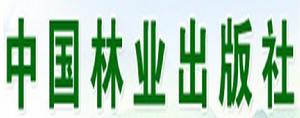 中國林業出版社 中國林業出版社