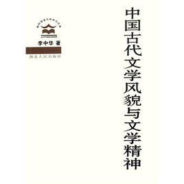 中國古代文學風貌與文學精神 中國古代文學風貌與文學精神