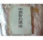 中國醫藥匯海 中國醫藥匯海