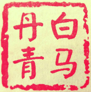 白馬丹青藝術館 白馬丹青藝術館