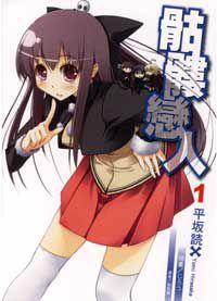 骷髏戀人 骷髏戀人