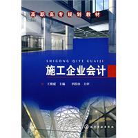 施工企業會計[化學工業出版社出版圖書]