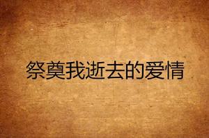 祭奠我逝去的愛情 祭奠我逝去的愛情