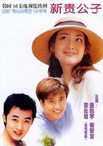 新貴公子 新貴公子