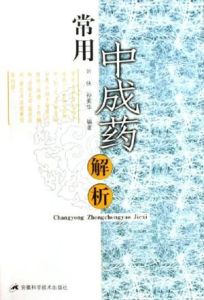 常用中成藥解析