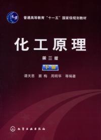化工原理第三版下冊 化工原理第三版下冊
