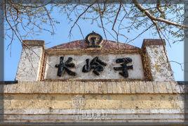 長嶺子站 長嶺子站