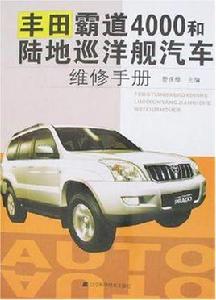 豐田霸道4000和陸地巡洋艦汽車維修手冊 豐田霸道4000和陸地巡洋艦汽車維修手冊