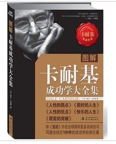 《圖解卡耐基成功學大全集》 《圖解卡耐基成功學大全集》