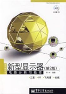 新型顯示器電路分析與檢修(第2版) 新型顯示器電路分析與檢修(第2版)