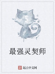 最強靈契師 最強靈契師