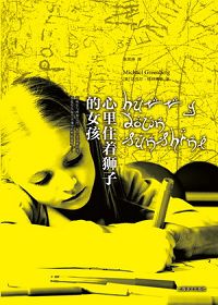 《心裡住著獅子的女孩》