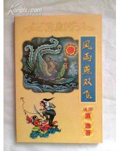 風雨燕雙飛 風雨燕雙飛