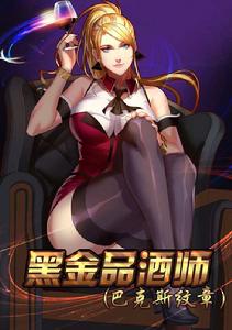 黑金品酒師 黑金品酒師