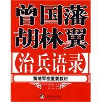 《曾國藩胡林翼治兵語錄》