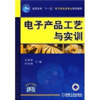 電子產品工藝與實訓 電子產品工藝與實訓